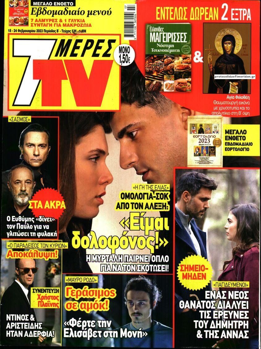 Πρωτοσέλιδο εφημερίδας 7 ΜΕΡΕΣ TV