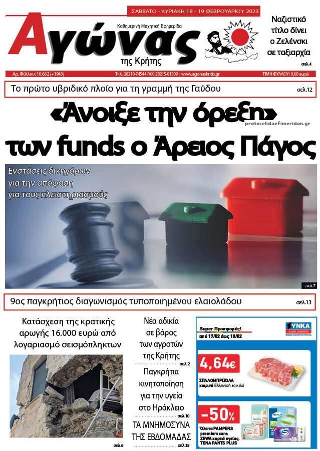Πρωτοσέλιδο εφημερίδας Αγώνας της Κρήτης