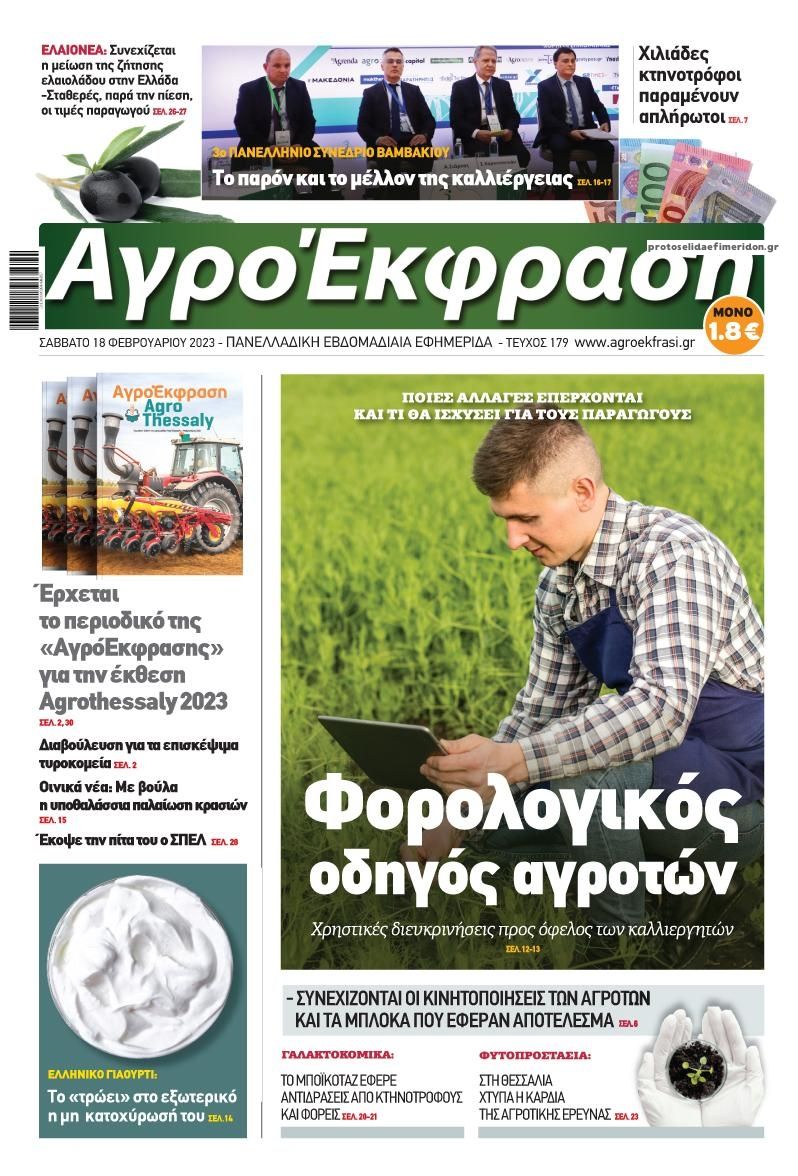 Πρωτοσέλιδο εφημερίδας ΑγροΈκφραση