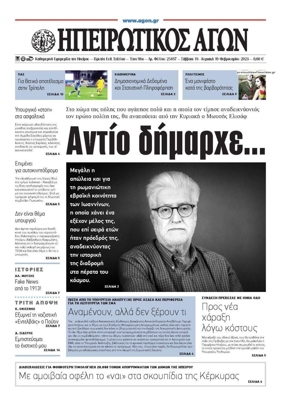 Πρωτοσέλιδο εφημερίδας Ηπειρωτικός Αγών