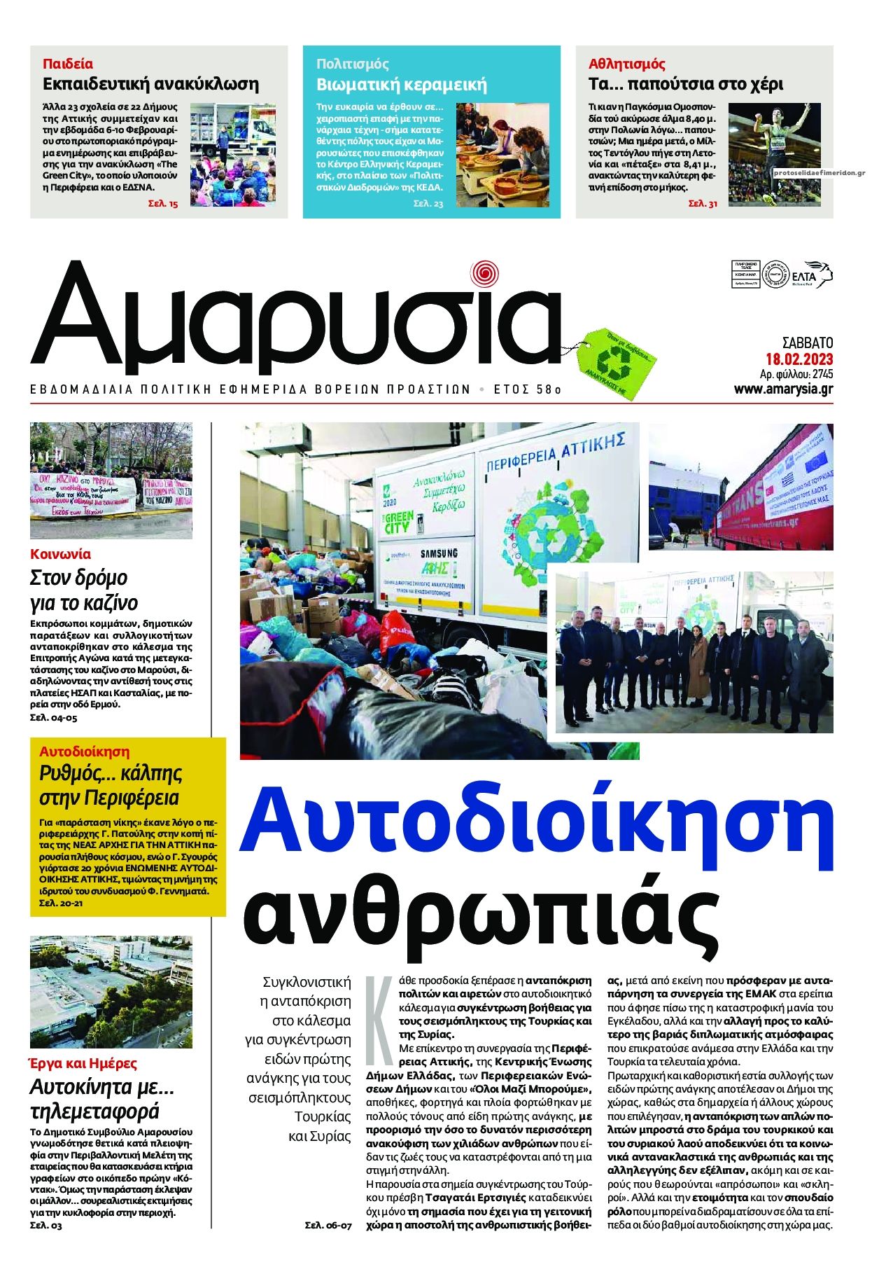 Πρωτοσέλιδο εφημερίδας Αμαρυσία