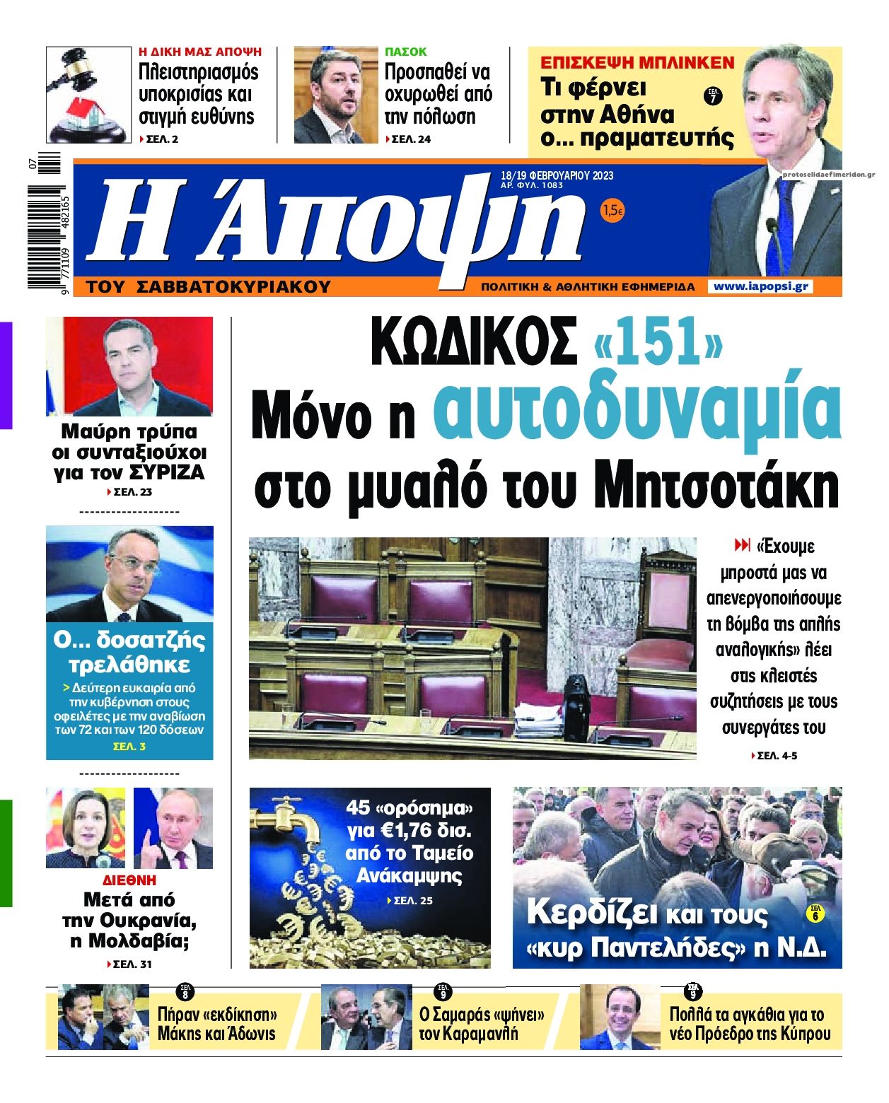 Πρωτοσέλιδο εφημερίδας Η Άποψη