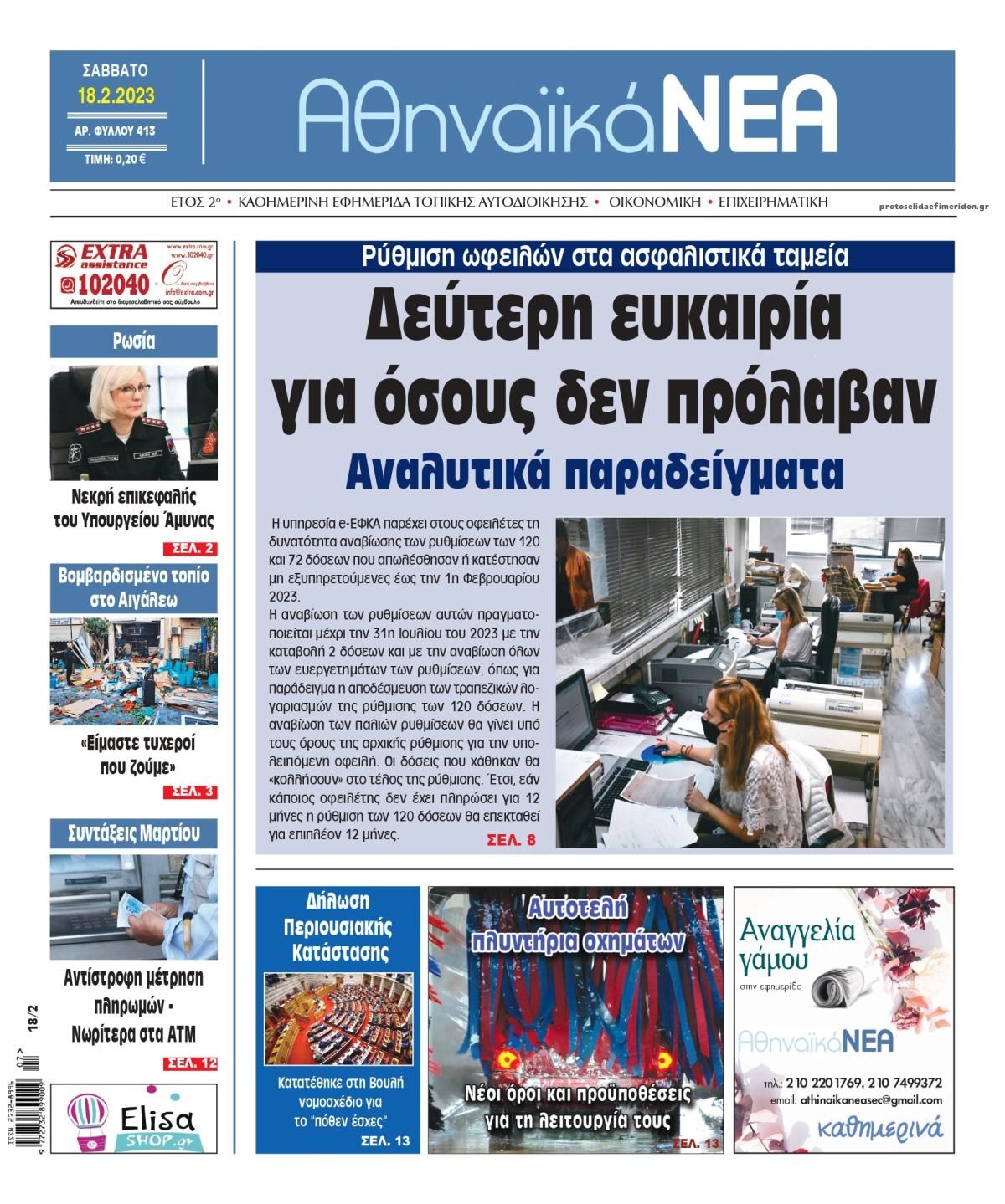 Πρωτοσέλιδο εφημερίδας Αθηναϊκά Νέα