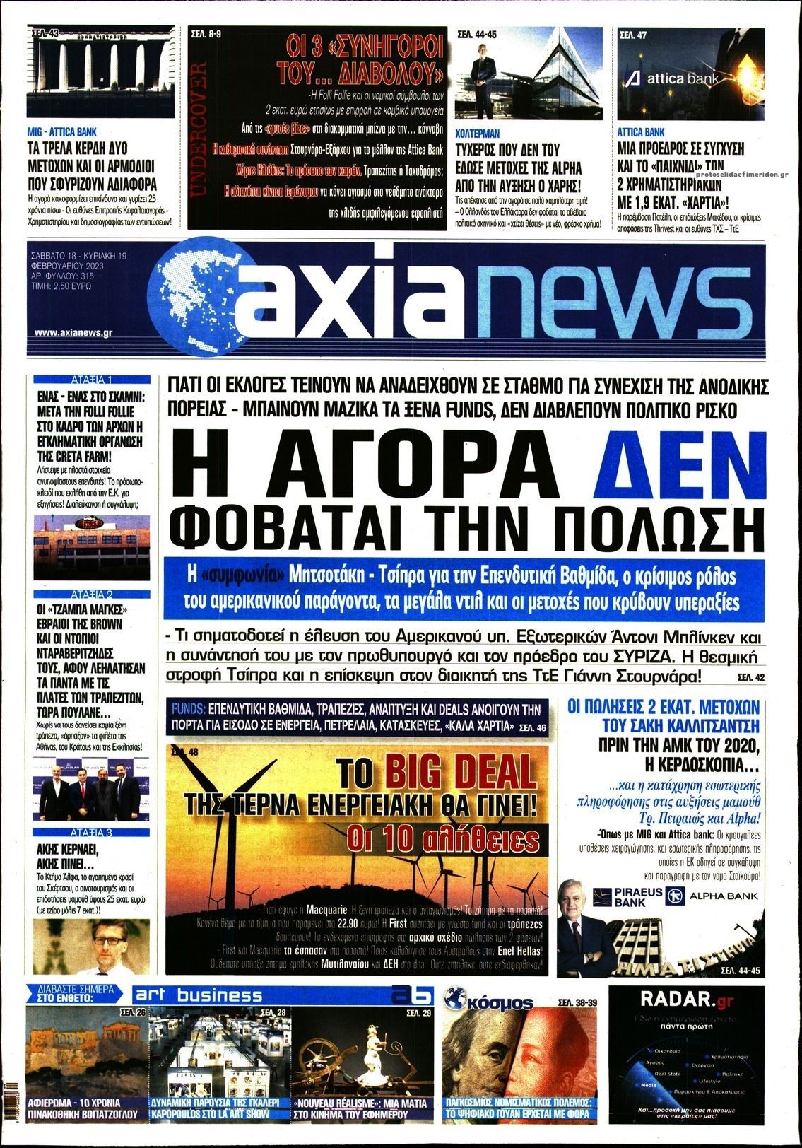 Πρωτοσέλιδο εφημερίδας Αξία News