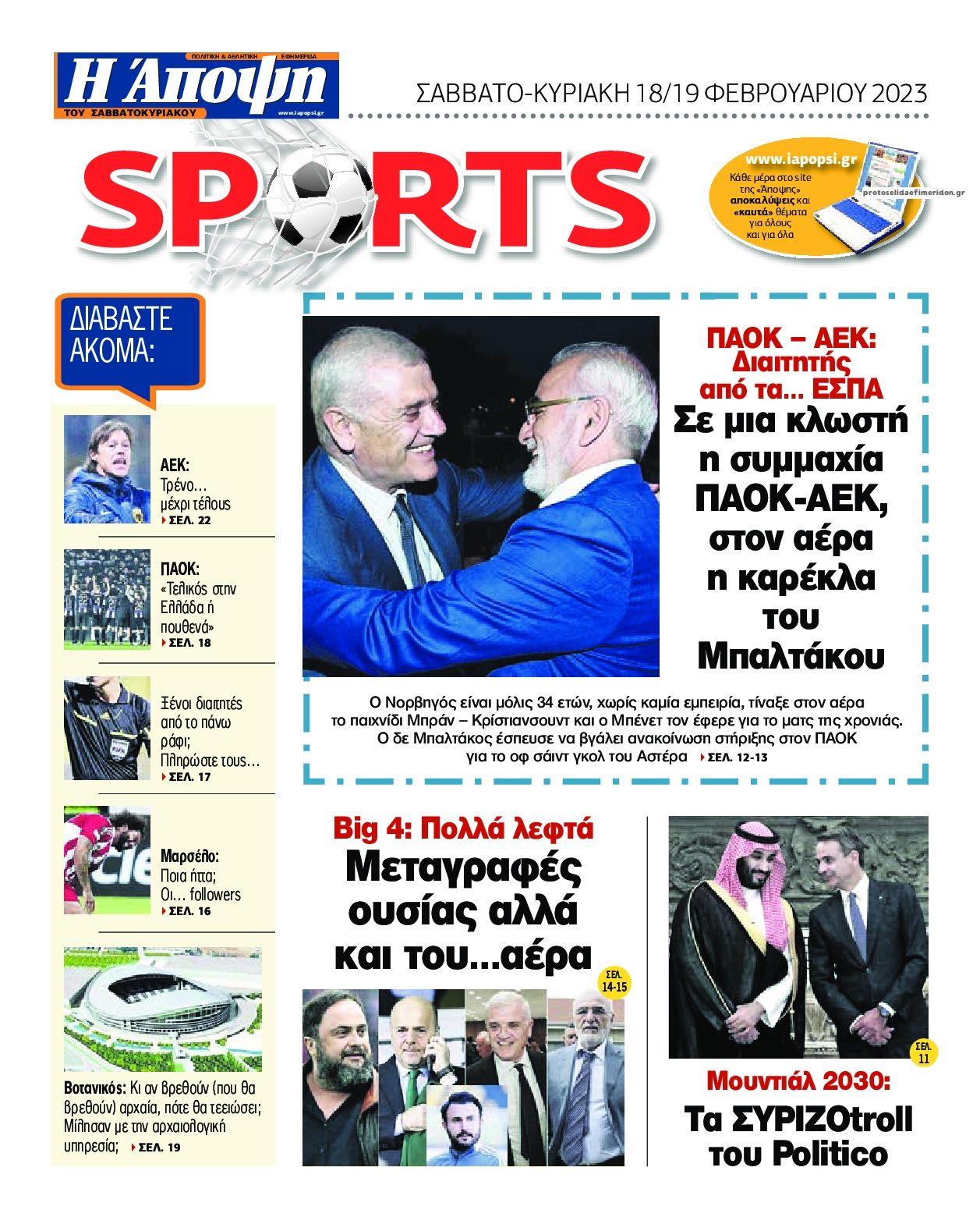 Οπισθόφυλλο εφημερίδας Η Άποψη