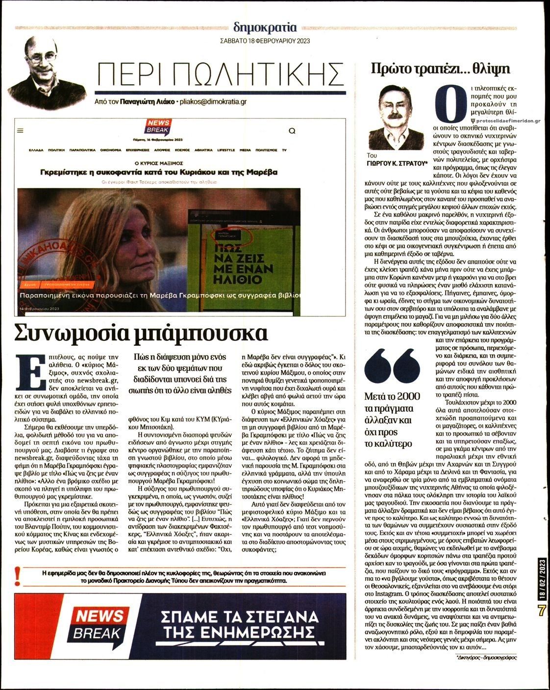 Οπισθόφυλλο εφημερίδας Δημοκρατία