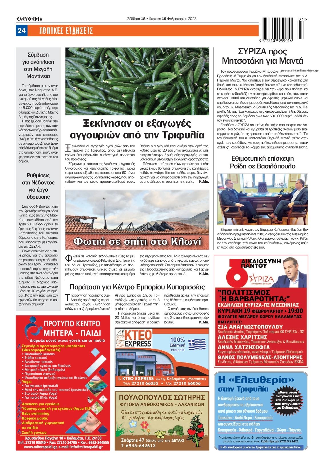 Οπισθόφυλλο εφημερίδας Ελευθερία Καλαμάτας