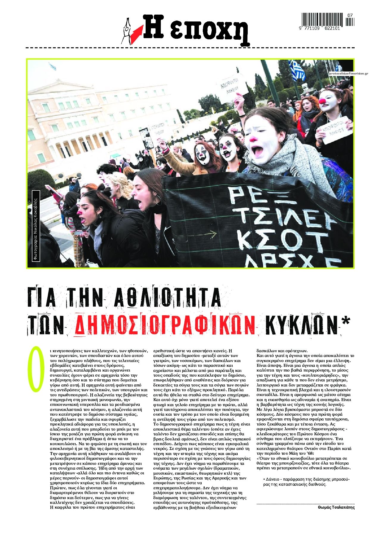 Οπισθόφυλλο εφημερίδας Εποχή