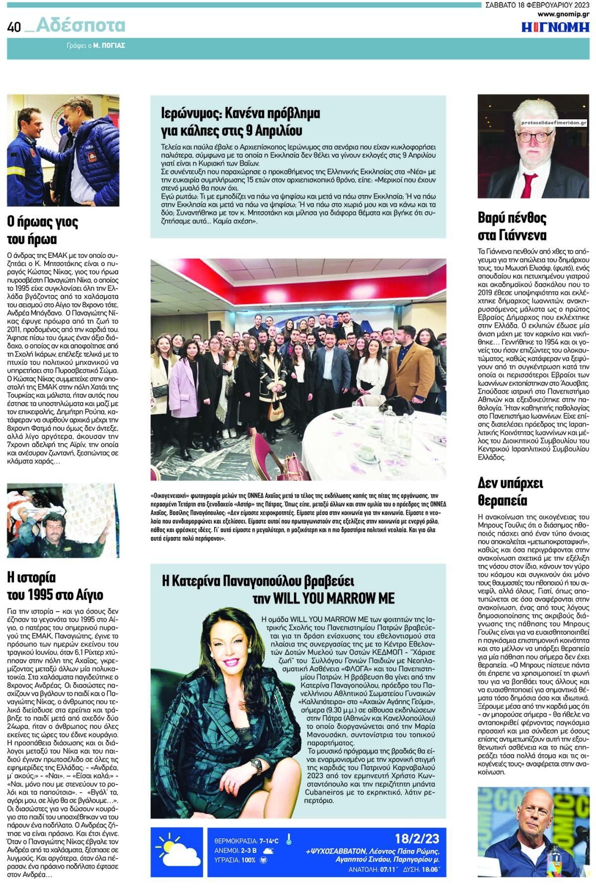 Οπισθόφυλλο εφημερίδας Γνώμη της Πάτρας