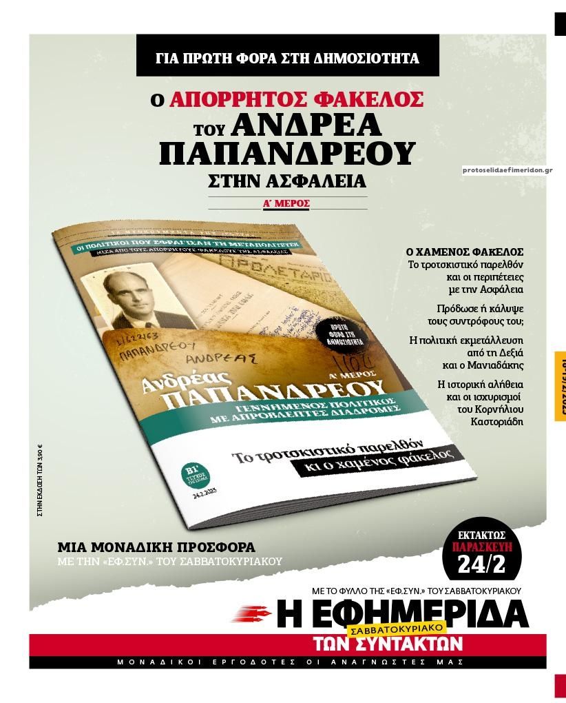 Οπισθόφυλλο εφημερίδας Των συντακτών