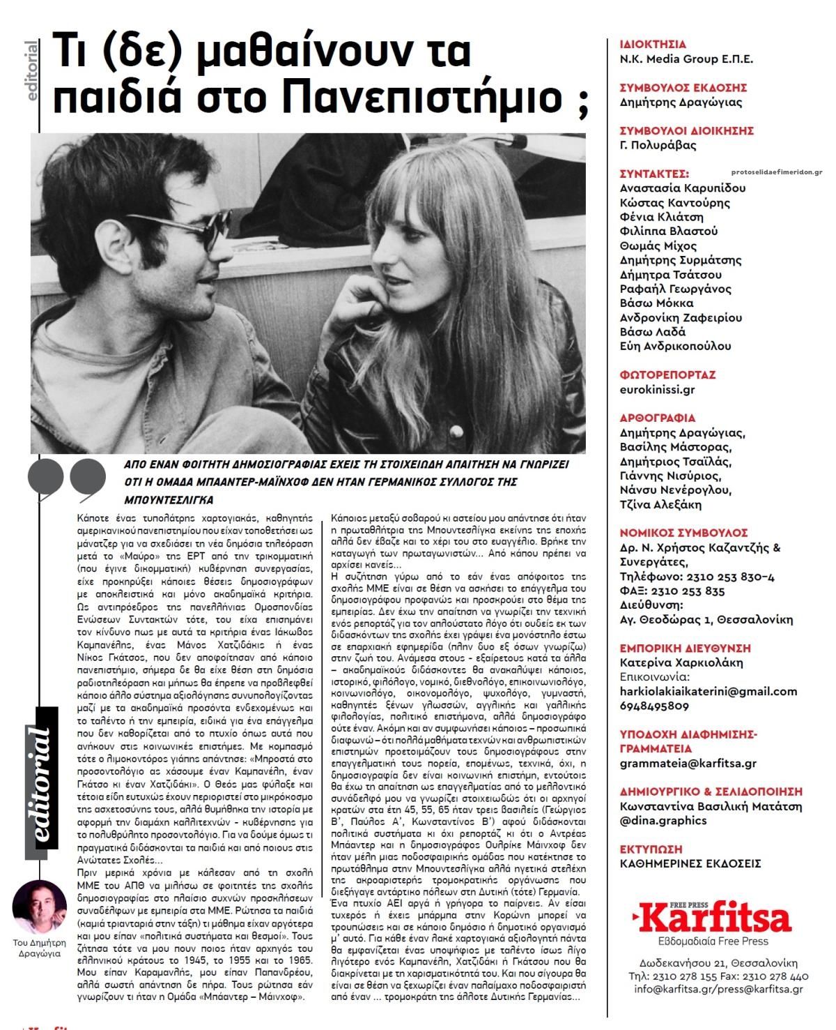 Οπισθόφυλλο εφημερίδας Καρφίτσα