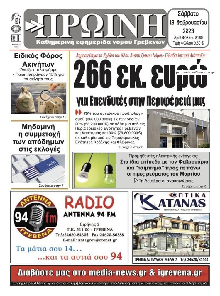 Οπισθόφυλλο εφημερίδας Πρωινή Κοζάνης
