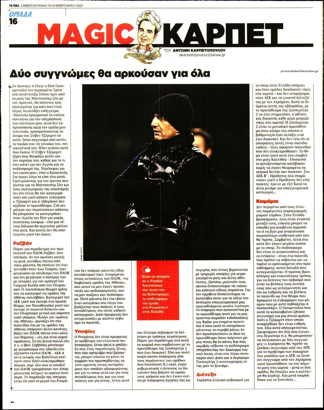 Οπισθόφυλλο εφημερίδας ΤΑ ΝΕΑ - ΟΜΑΔΑ