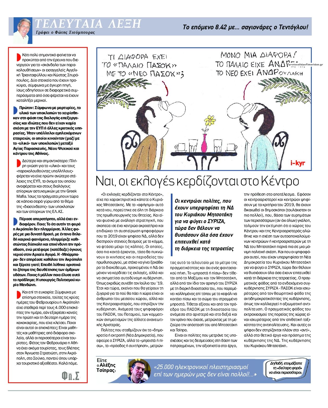 Οπισθόφυλλο εφημερίδας Το Παρασκήνιο