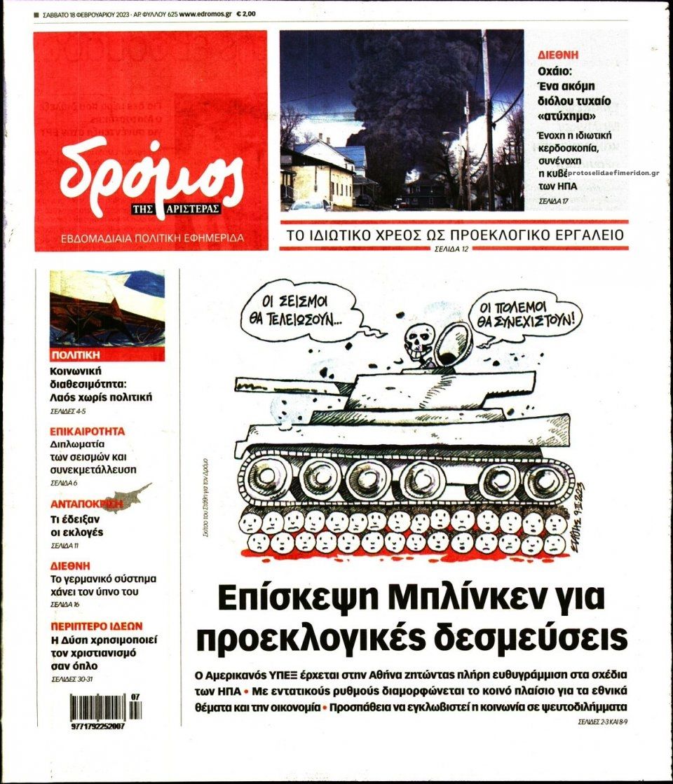 Πρωτοσέλιδο εφημερίδας Δρόμος Αριστεράς