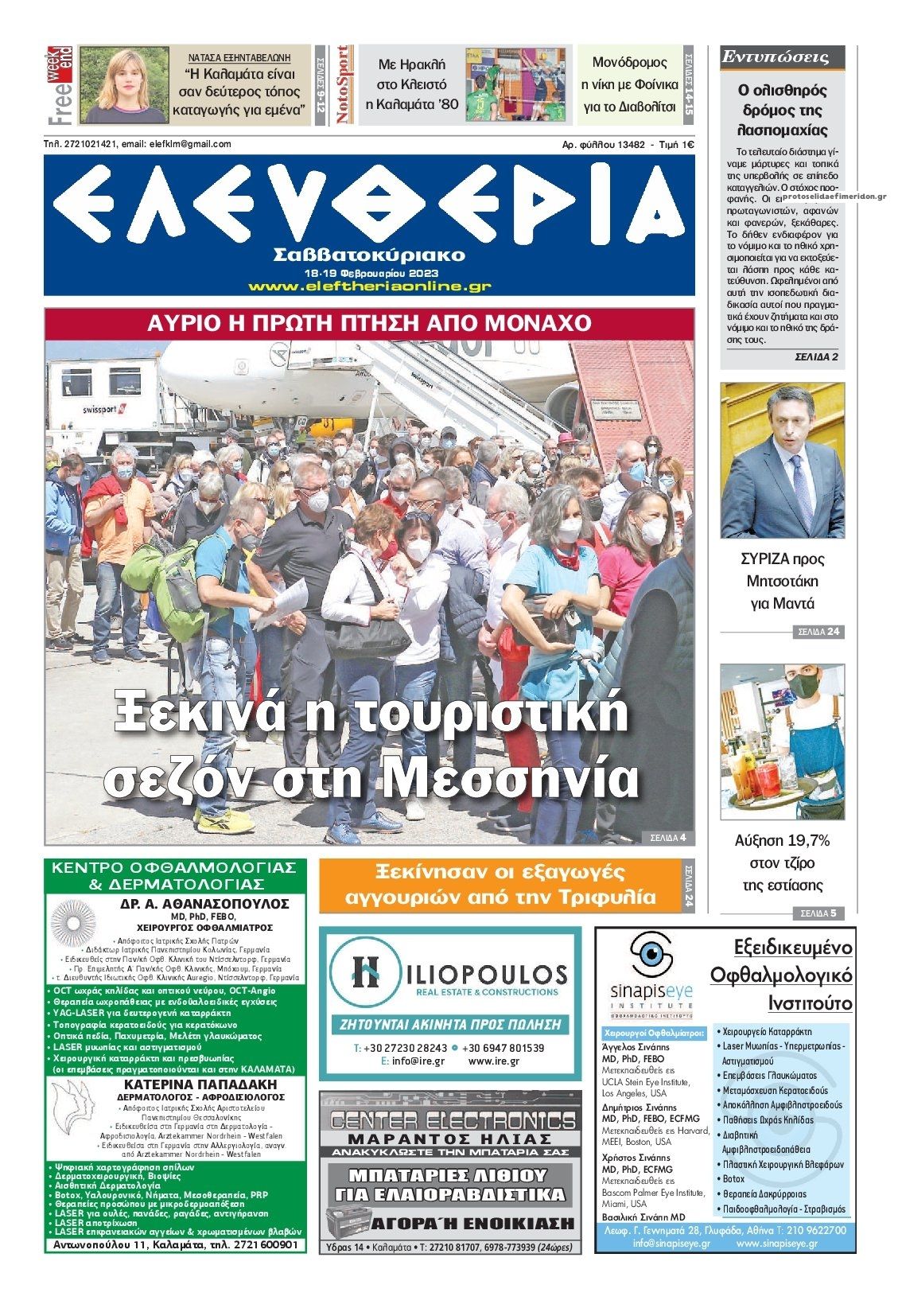 Πρωτοσέλιδο εφημερίδας Ελευθερία Καλαμάτας