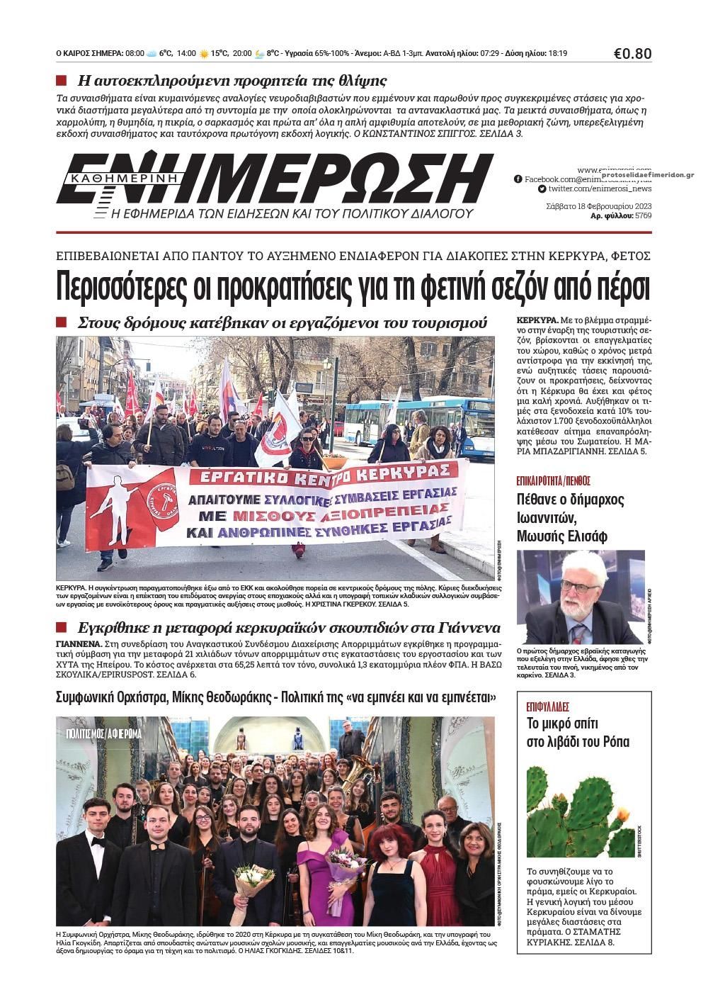 Πρωτοσέλιδο εφημερίδας Ενημέρωση Κέρκυρας