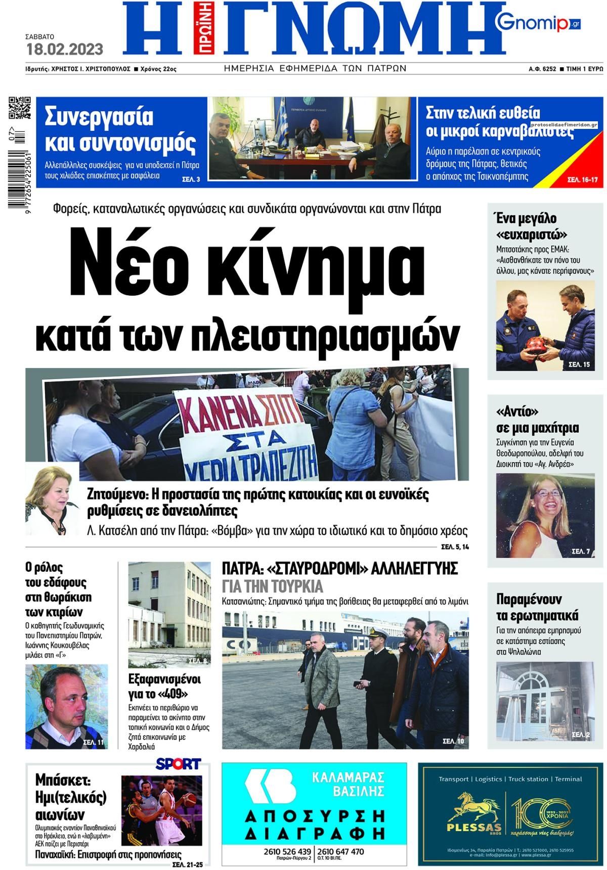 Πρωτοσέλιδο εφημερίδας Γνώμη της Πάτρας