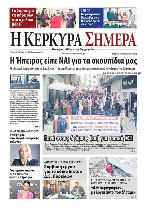 Πρωτοσέλιδο εφημερίδας Η Κέρκυρα Σήμερα