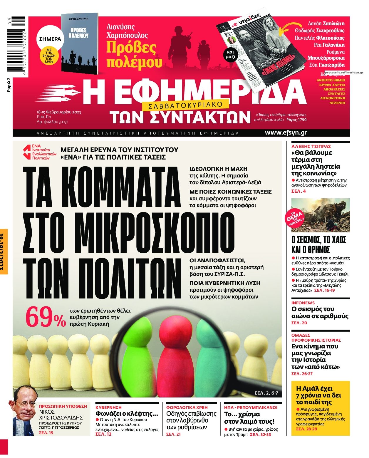 Πρωτοσέλιδο εφημερίδας Των συντακτών