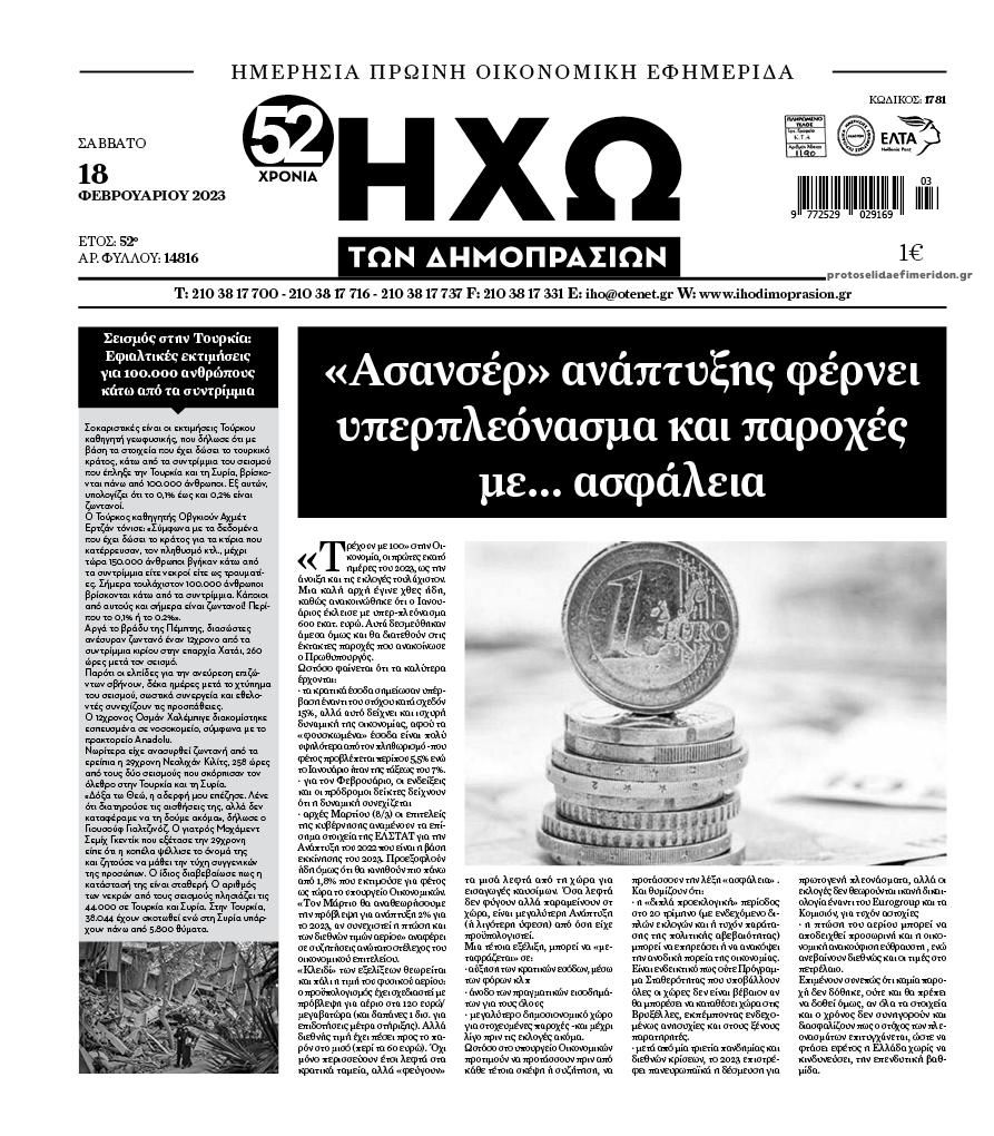 Πρωτοσέλιδο εφημερίδας Ηχώ