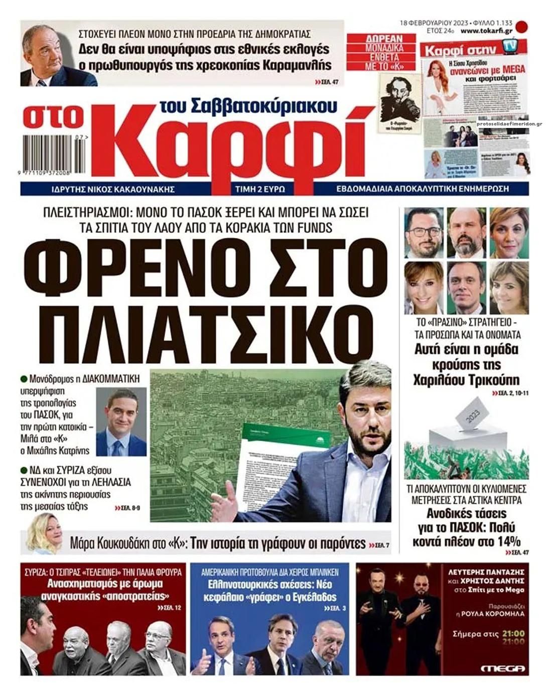 Πρωτοσέλιδο εφημερίδας Το Καρφί