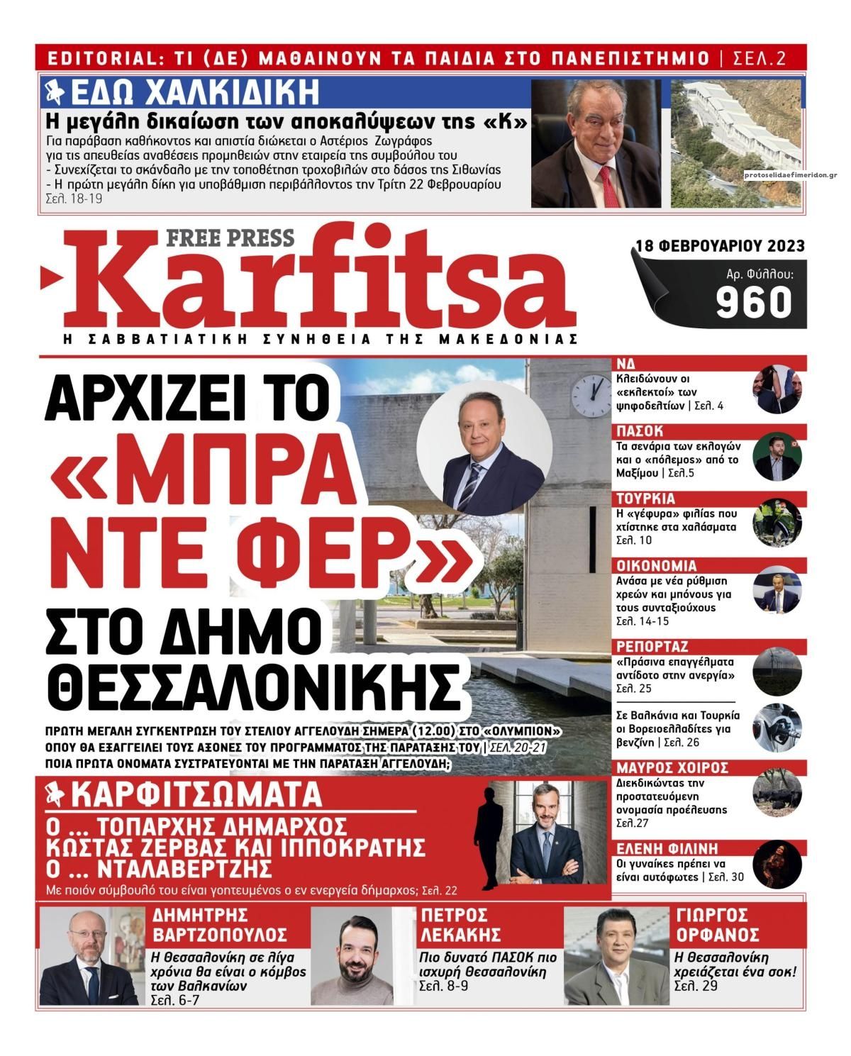Πρωτοσέλιδο εφημερίδας Καρφίτσα