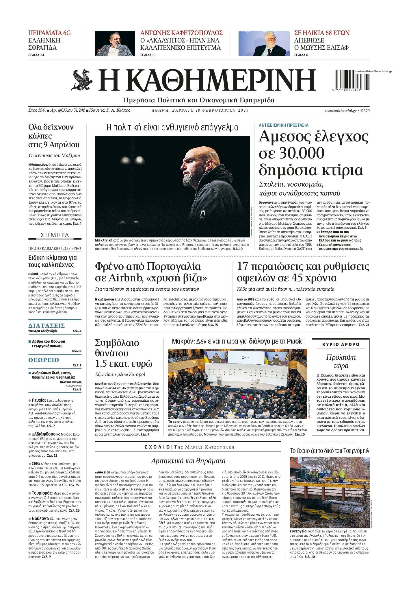 Πρωτοσέλιδο εφημερίδας Καθημερινή