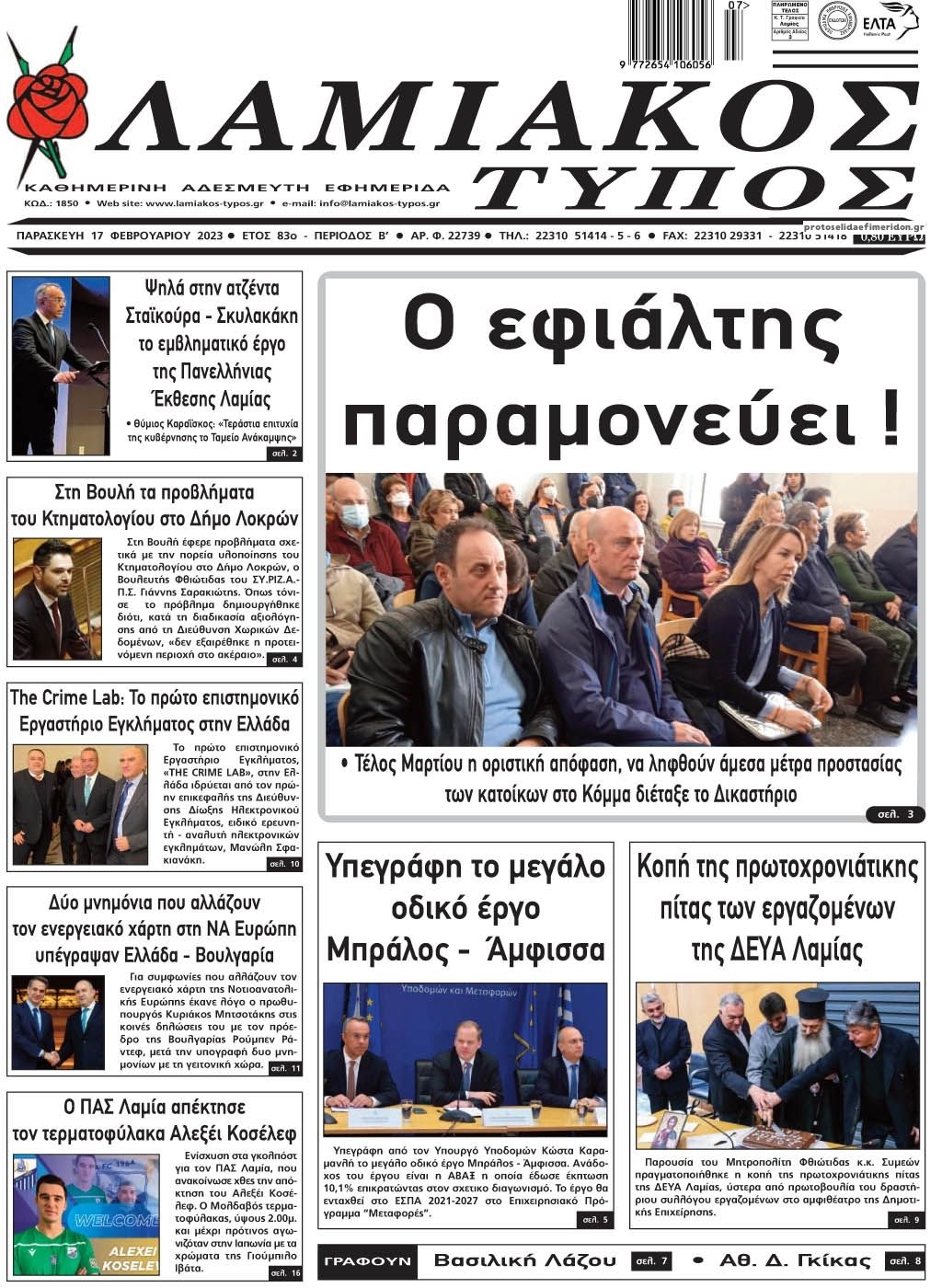 Πρωτοσέλιδο εφημερίδας Λαμιακός Τύπος