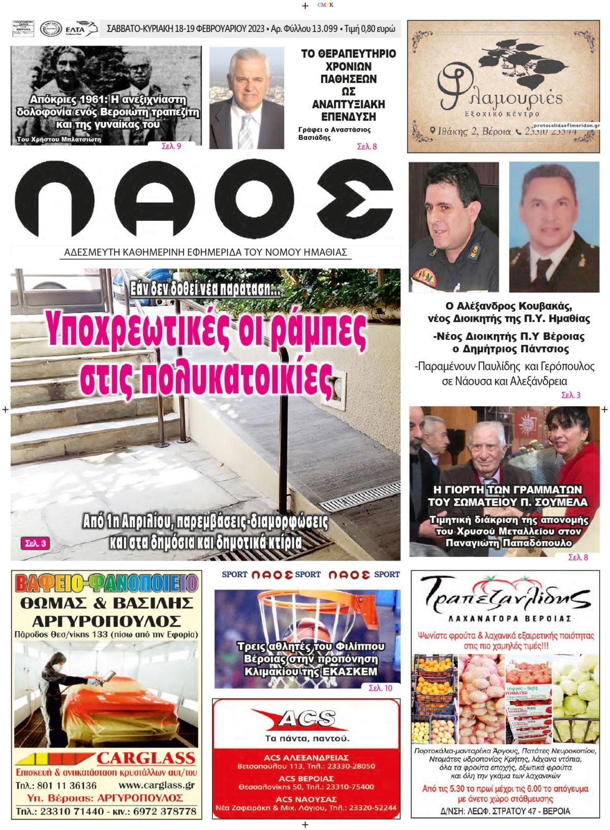 Πρωτοσέλιδο εφημερίδας Λαός Βέροιας