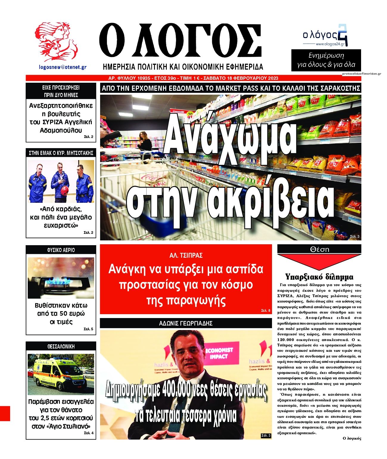 Πρωτοσέλιδο εφημερίδας Λόγος