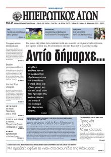 Ηπειρωτικός Αγών