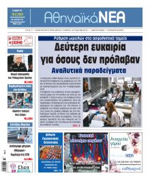 Αθηναϊκά Νέα