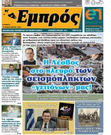 Εμπρός Λέσβου