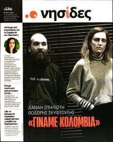 Η ΕΦΗΜΕΡΙΔΑ ΤΩΝ ΣΥΝΤΑΚΤΩΝ - ΝΗΣΙΔΕΣ