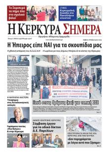 Η Κέρκυρα Σήμερα