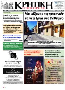 Κρητική Επιθεώρηση