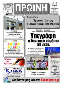 Πρωινή Κοζάνης