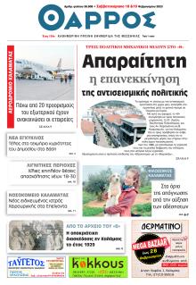 Θάρρος Μεσσηνίας