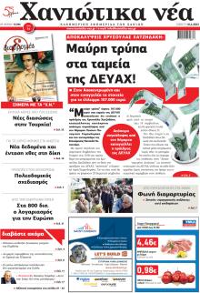 Χανιώτικα Νέα