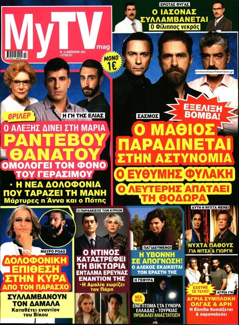 Πρωτοσέλιδο εφημερίδας MY TV