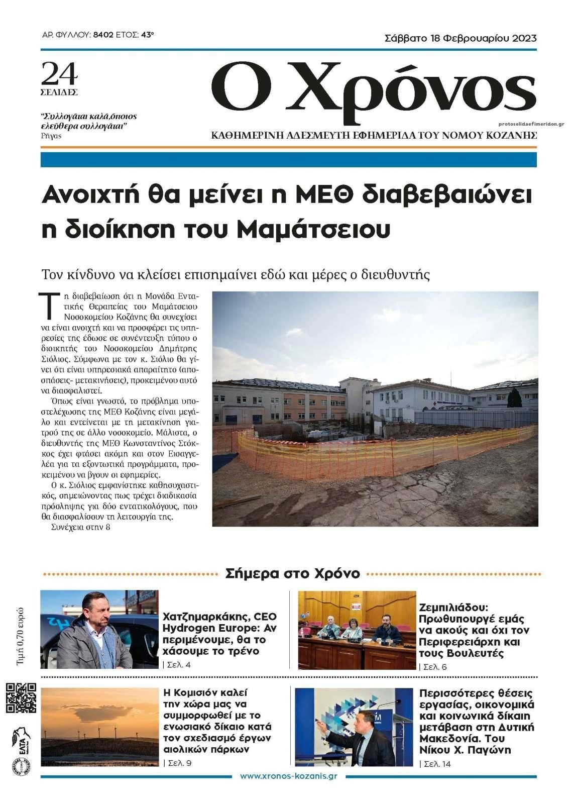 Πρωτοσέλιδο εφημερίδας Ο Χρόνος Κοζάνης