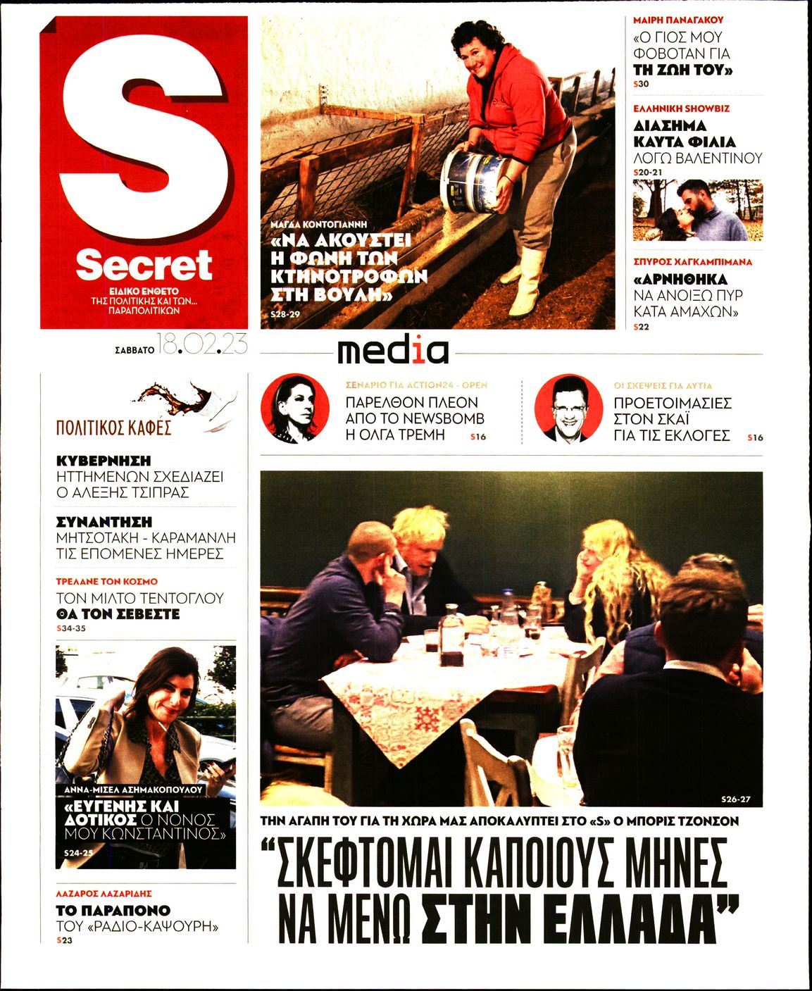 Πρωτοσέλιδο εφημερίδας ΠΑΡΑΠΟΛΙΤΙΚΑ - SECRET