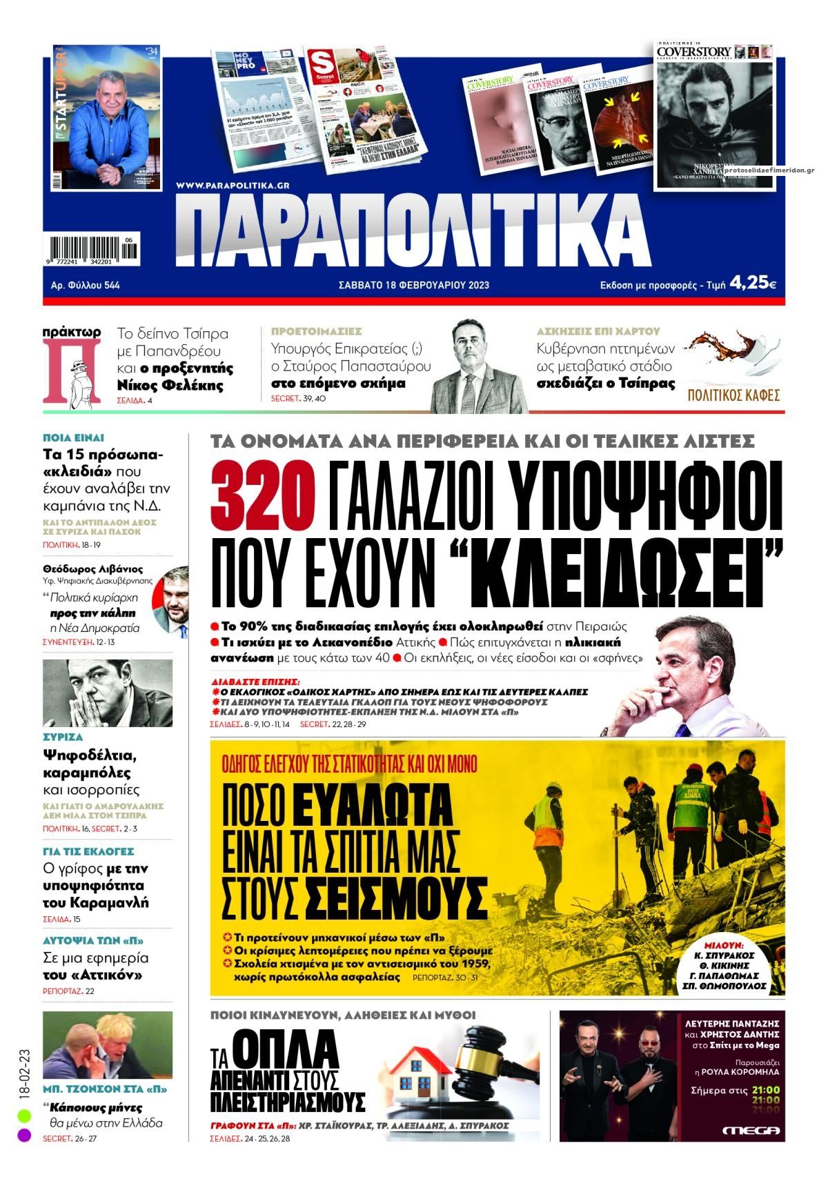 Πρωτοσέλιδο εφημερίδας Παραπολιτικά
