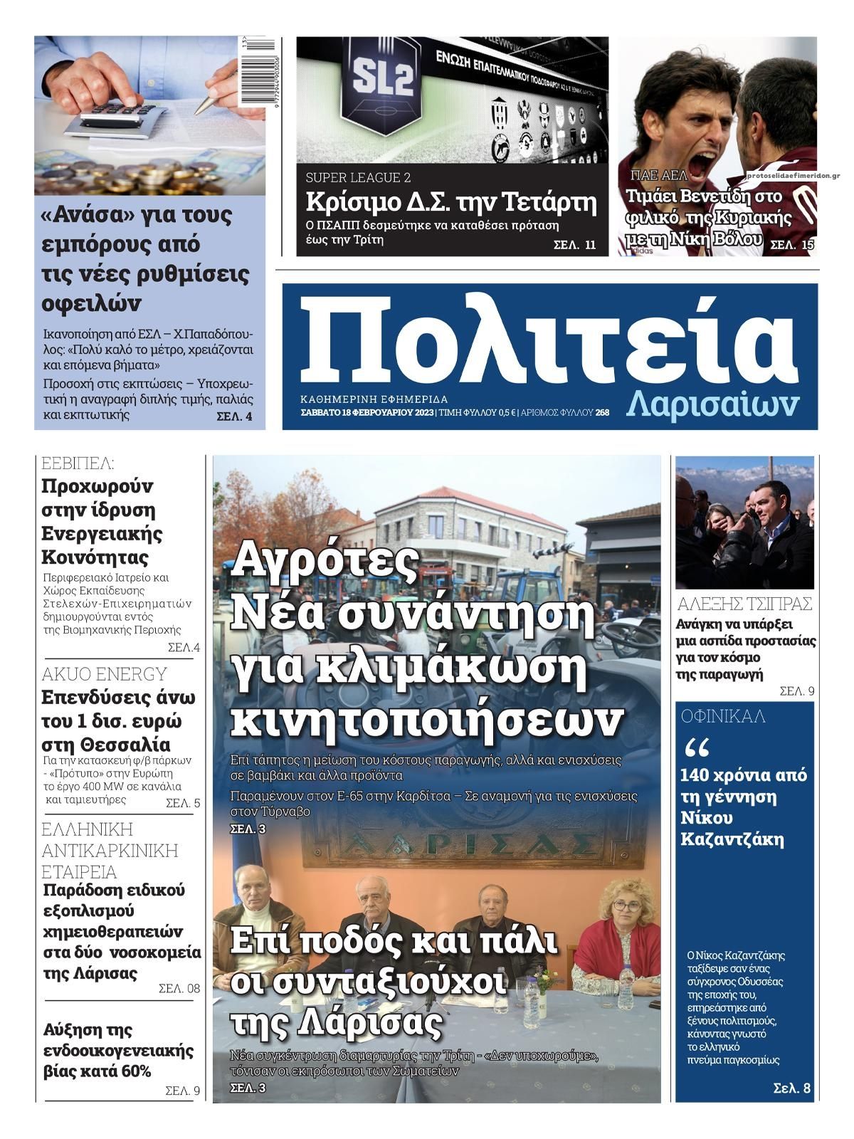 Πρωτοσέλιδο εφημερίδας Πολιτεία Λαρισαίων