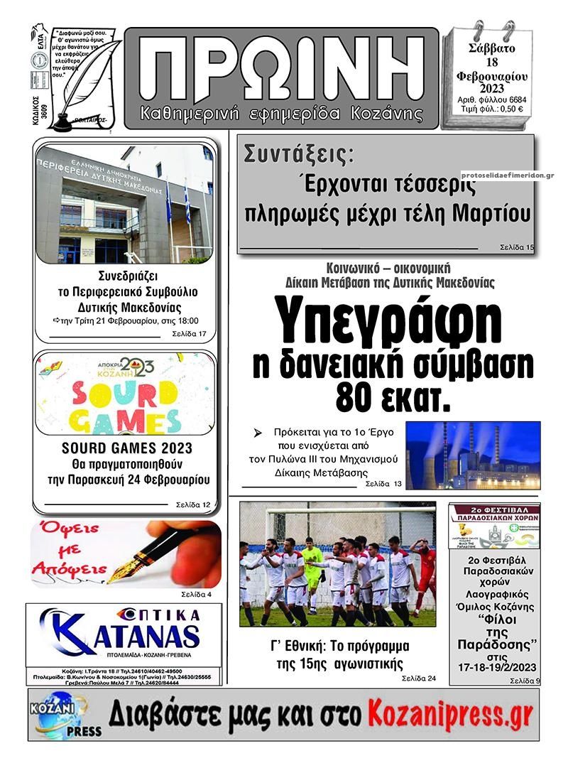 Πρωτοσέλιδο εφημερίδας Πρωινή Κοζάνης