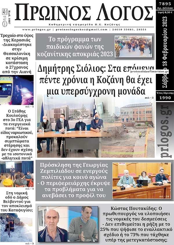 Πρωτοσέλιδο εφημερίδας Πρωινός λόγος Κοζάνης