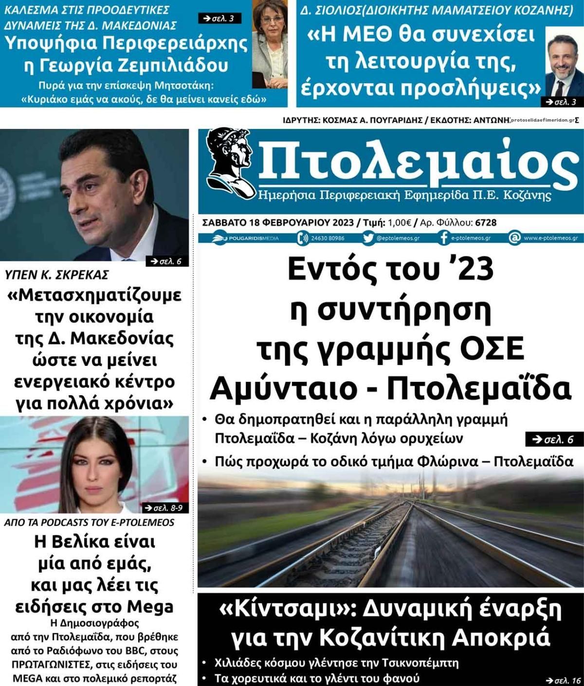 Πρωτοσέλιδο εφημερίδας Πτολεμαίος