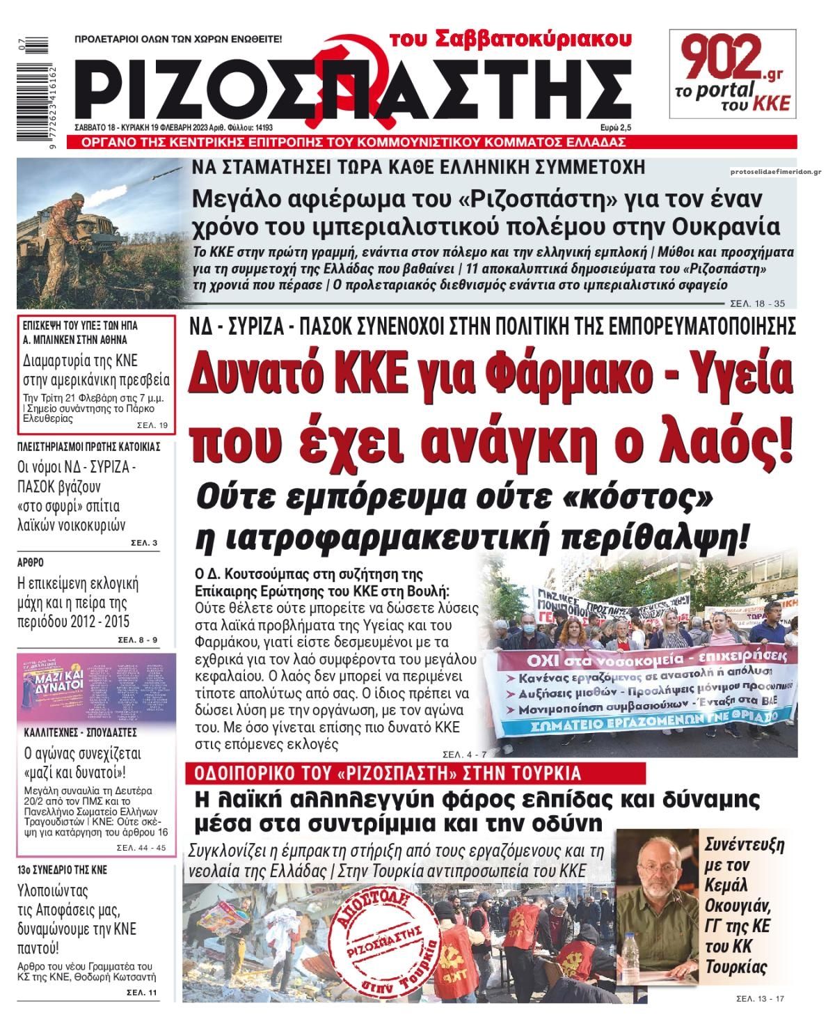 Πρωτοσέλιδο εφημερίδας Ριζοσπάστης