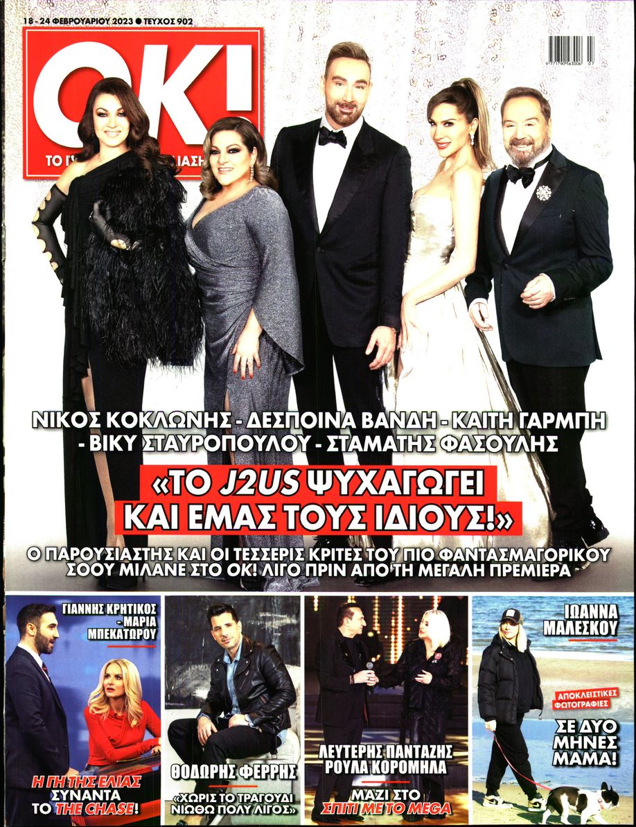 Πρωτοσέλιδο εφημερίδας ΤΑ ΝΕΑ ΣΑΒΒΑΤΟΚΥΡΙΑΚΟ - OK